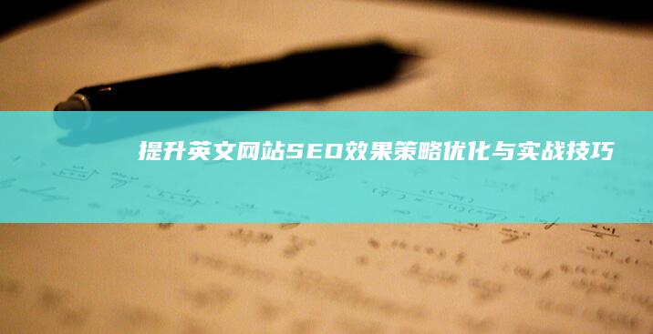 提升英文网站SEO效果：策略优化与实战技巧