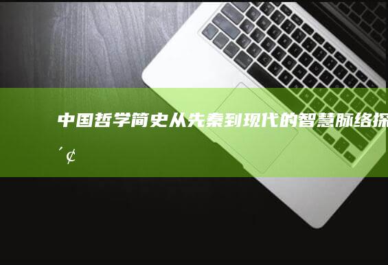 《中国哲学简史》：从先秦到现代的智慧脉络探索