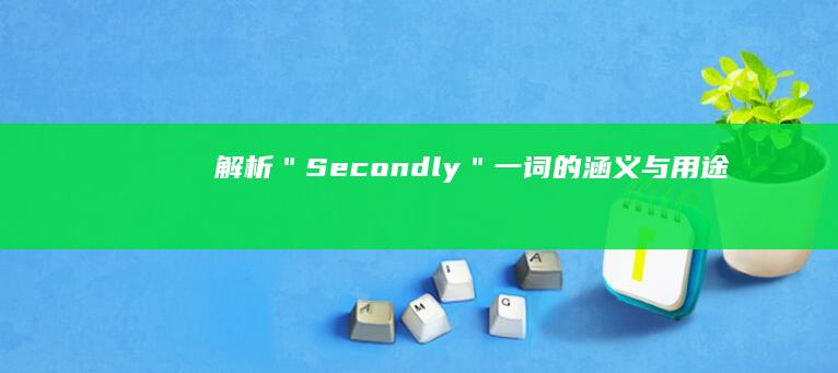 解析＂Secondly＂一词的涵义与用途